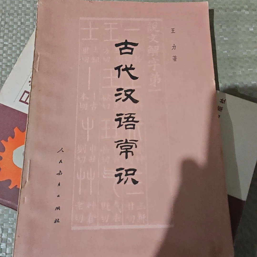 古代汉语常识王力
