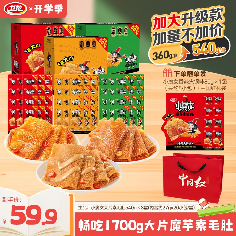 【任选3盒】卫龙小魔女魔芋素毛肚加量装Q弹大片爽脆夜宵解馋零食C
