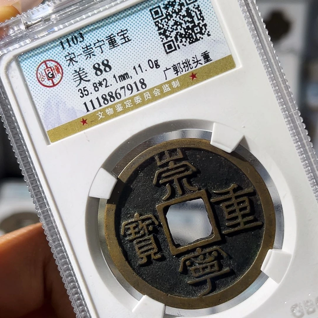 铜小瑶，公博精品传世崇宁重宝，评级码7918