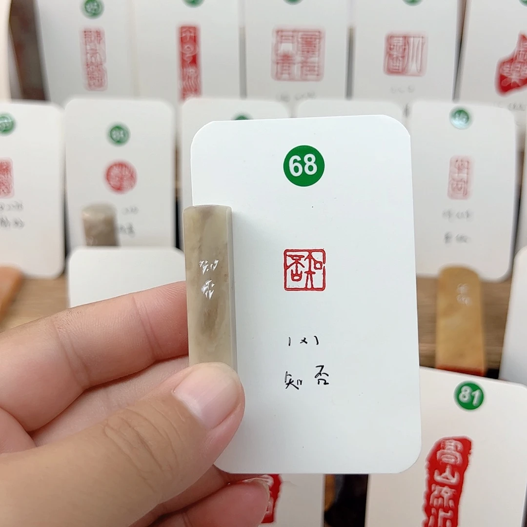 伊犁石印石知否    成品闲章