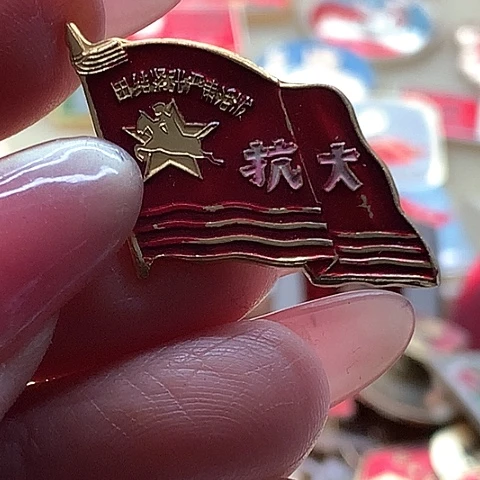 其他普通金属离**住红章34