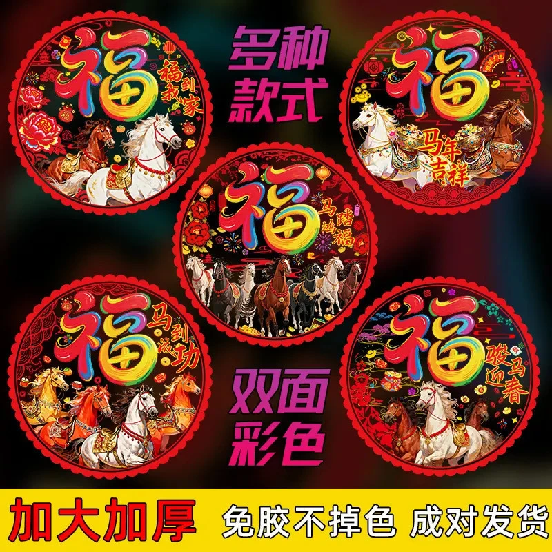 2026马年彩色窗花静电贴装饰玻璃窗春节用品剪纸过年新年福字门zw