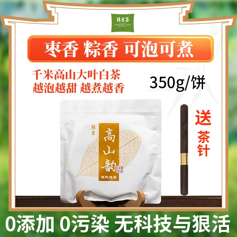 林生【高山韵】高山有机茶白茶饼 粽叶清香 枣香浓郁 350g