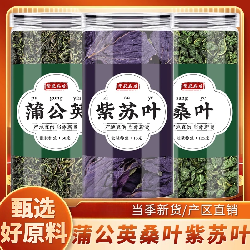 蒲公英桑叶紫苏叶正品泡茶浦公英桑叶粒子苏叶和陈皮煮水喝代茶饮