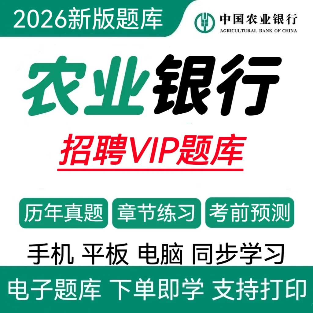26中国农业银行招聘考试题库农行历年真题农行冲刺卷农行复习资料