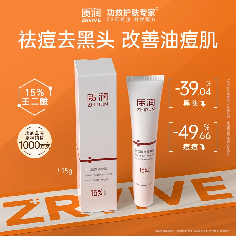 【祛痘去黑头】质润15%壬二酸控油去粉刺闭口痘痘祛痘凝胶15g QD