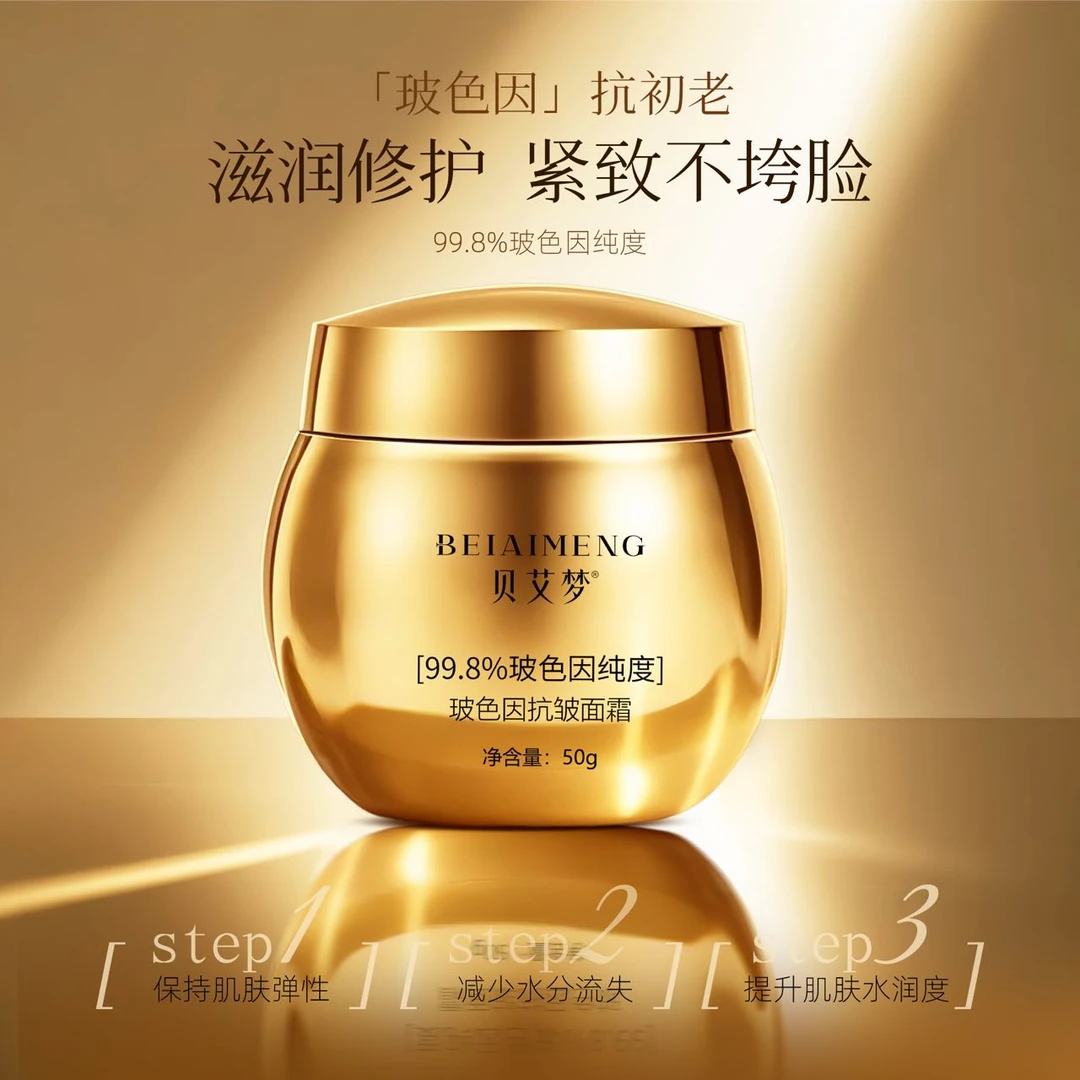 贝艾梦玻色因抗皱面霜抗皱提拉紧致滋润补水保湿淡纹护肤水润50g