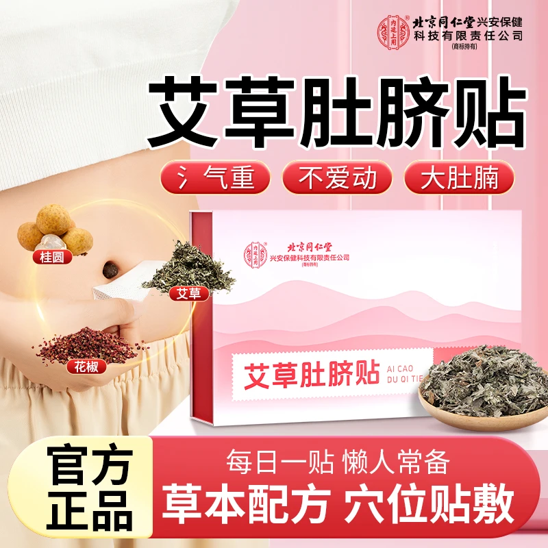 北京同仁堂艾草肚脐贴艾叶艾脐贴肚挤贴艾灸大肚腩穴位懒人贴90贴