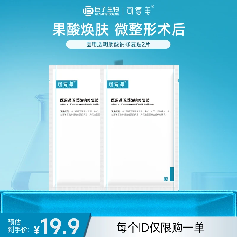 可复美医用透明质酸钠修复贴2片 创面 激光 光子 果酸换肤 医用透明质酸钠 敷料