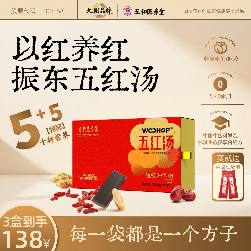 【官方店】五红汤含阿胶黄芪代餐膳食冲剂振东集团五和医养堂五红汤