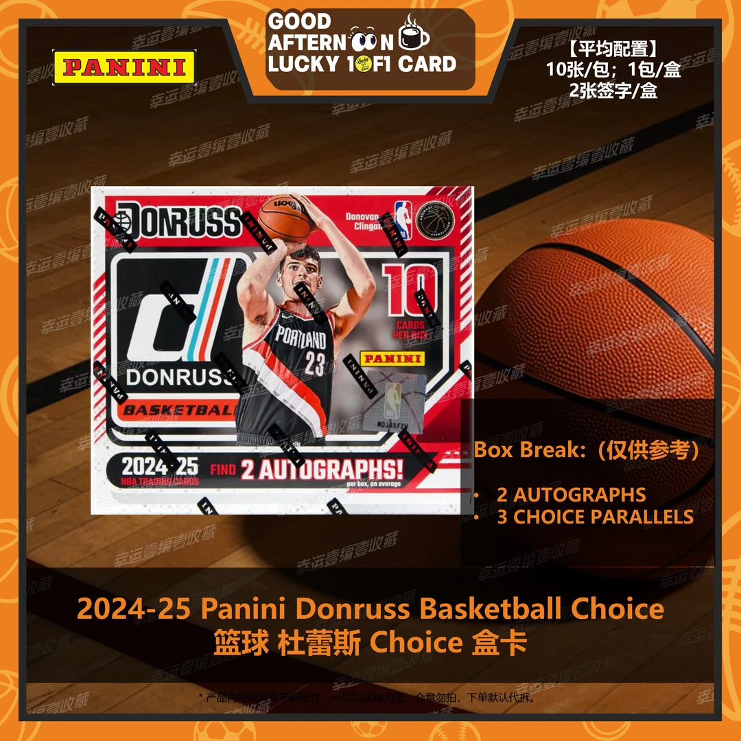 2024/25 帕尼尼 Donruss Basketball choice 篮球 杜蕾斯 盒卡