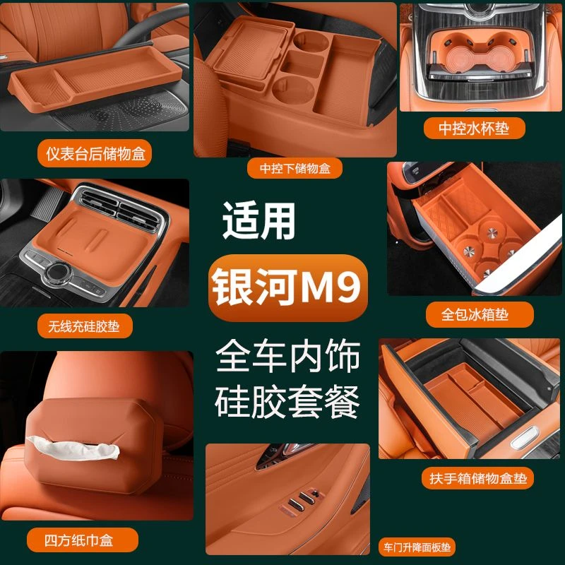 银河M9全套硅胶垫水杯架无线充冰箱隔物分层中控储物盒改装配件