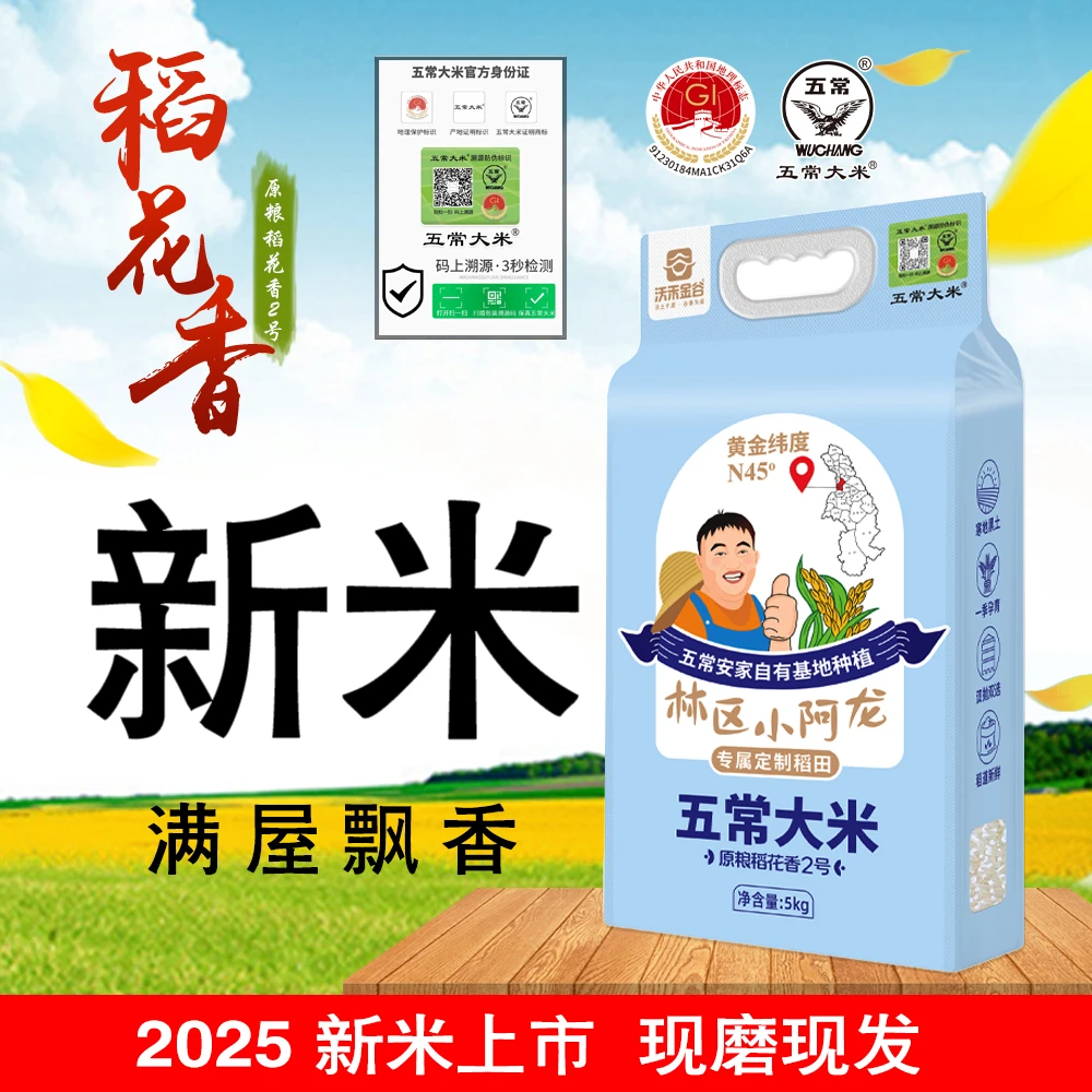 2025年新米 五常稻花香2号大米手提袋真空大米5kg（GB/T19266）十斤