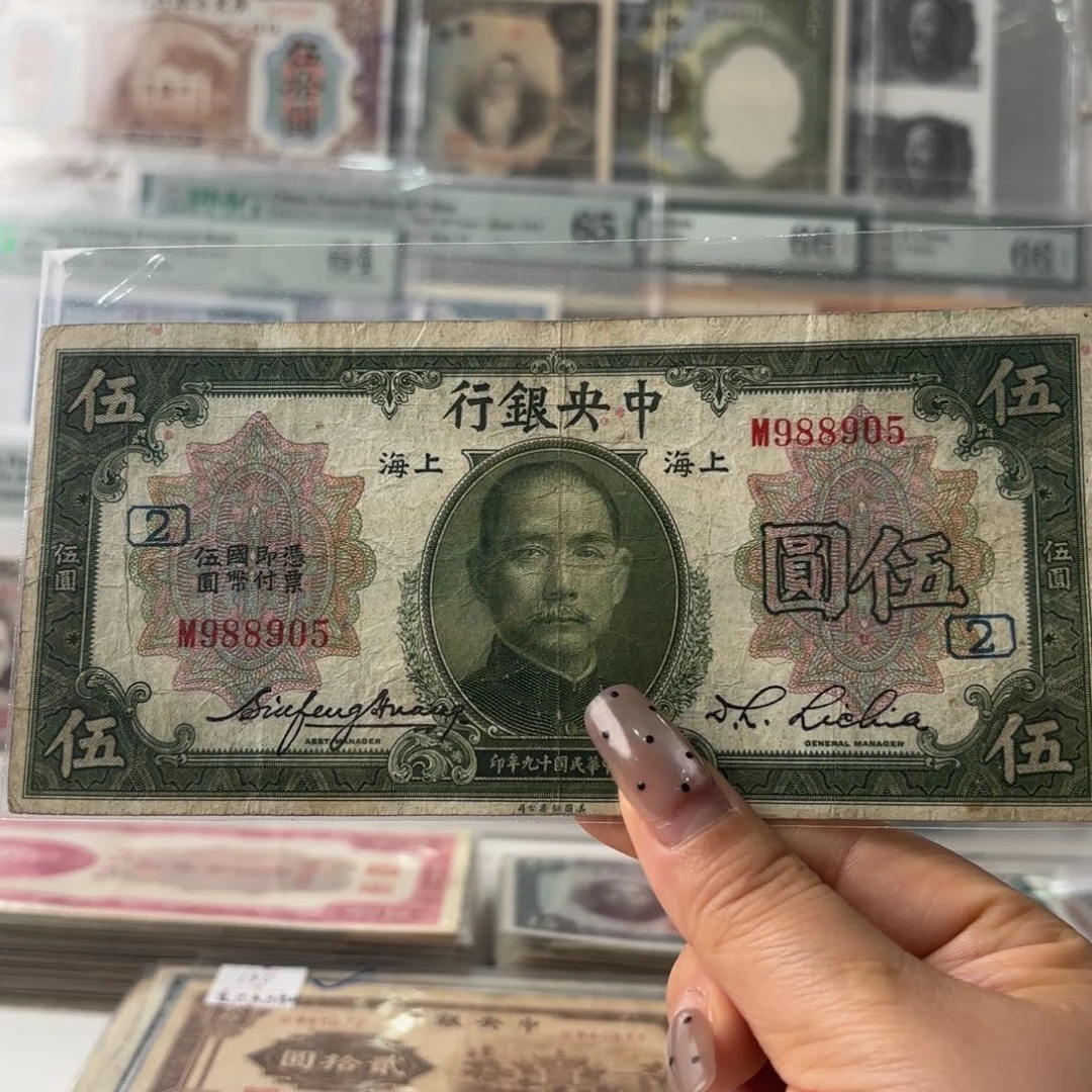 中央银行伍圆988905金马王
