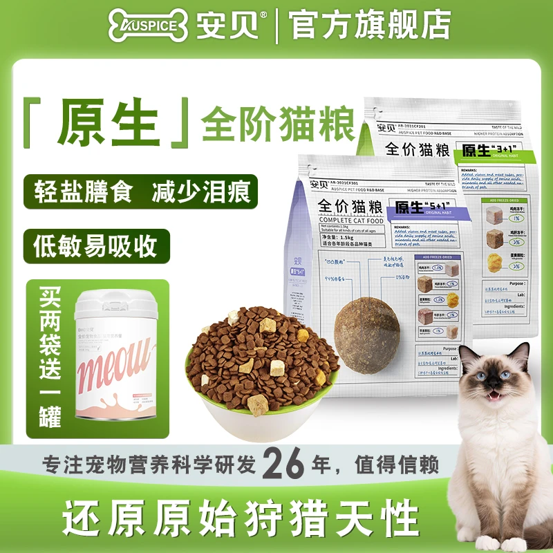 Auspice/安贝猫粮全价冻干猫粮高蛋白皮毛健康英短幼猫成猫通用型