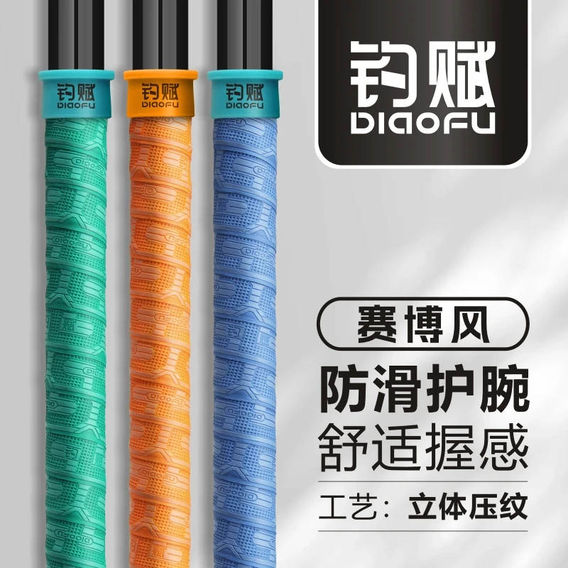 钓赋赛博朋克快速吸汗防滑手胶缠把带吸汗防水防滑钓竿手把缠绕带
