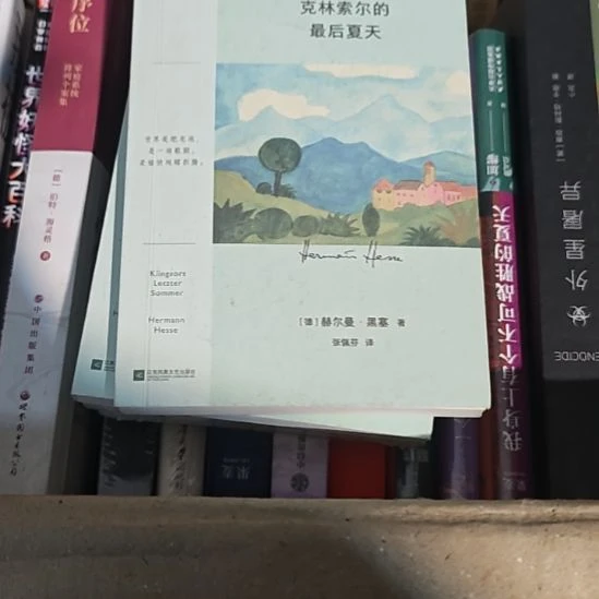 克林索尔最后的夏天（务必塑封）黑塞