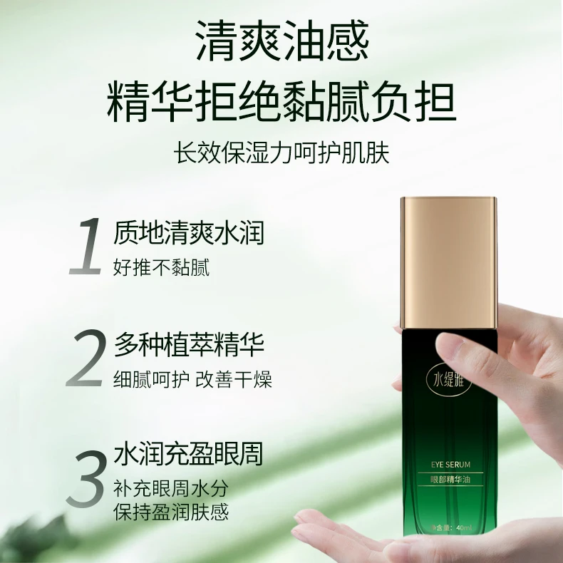水缇雅眼部精华油