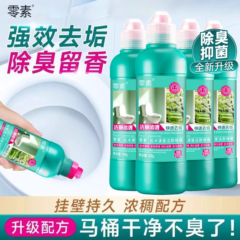 零素洁厕啫喱快速持久留香去污除垢有机祛味黄渍家用去黄除异味