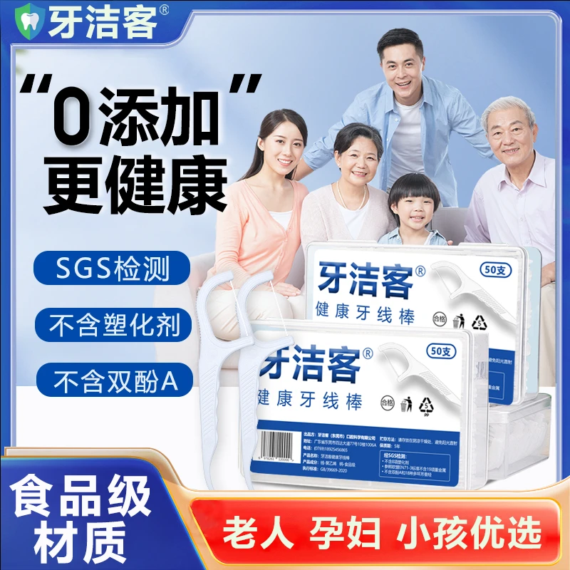 牙洁客健康牙线棒超细家庭装剔牙线随身独立盒装牙签便捷清洁牙线