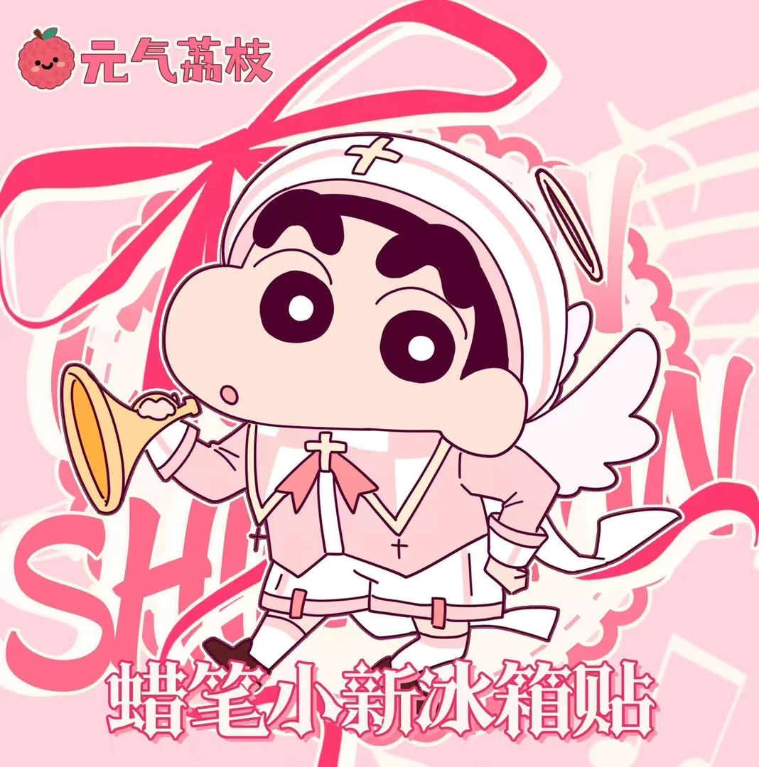 元气荔枝蜡笔小新冰箱贴