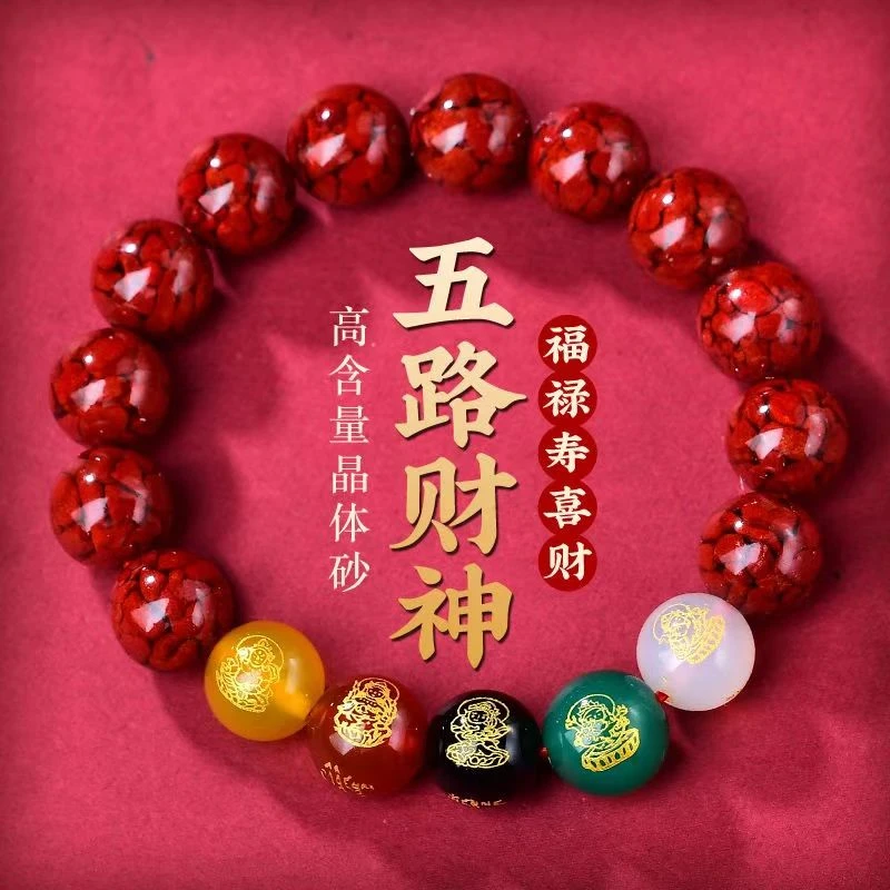 含辰砂工艺品《主播专属》K10，K12晶体朱砂五路财神手串