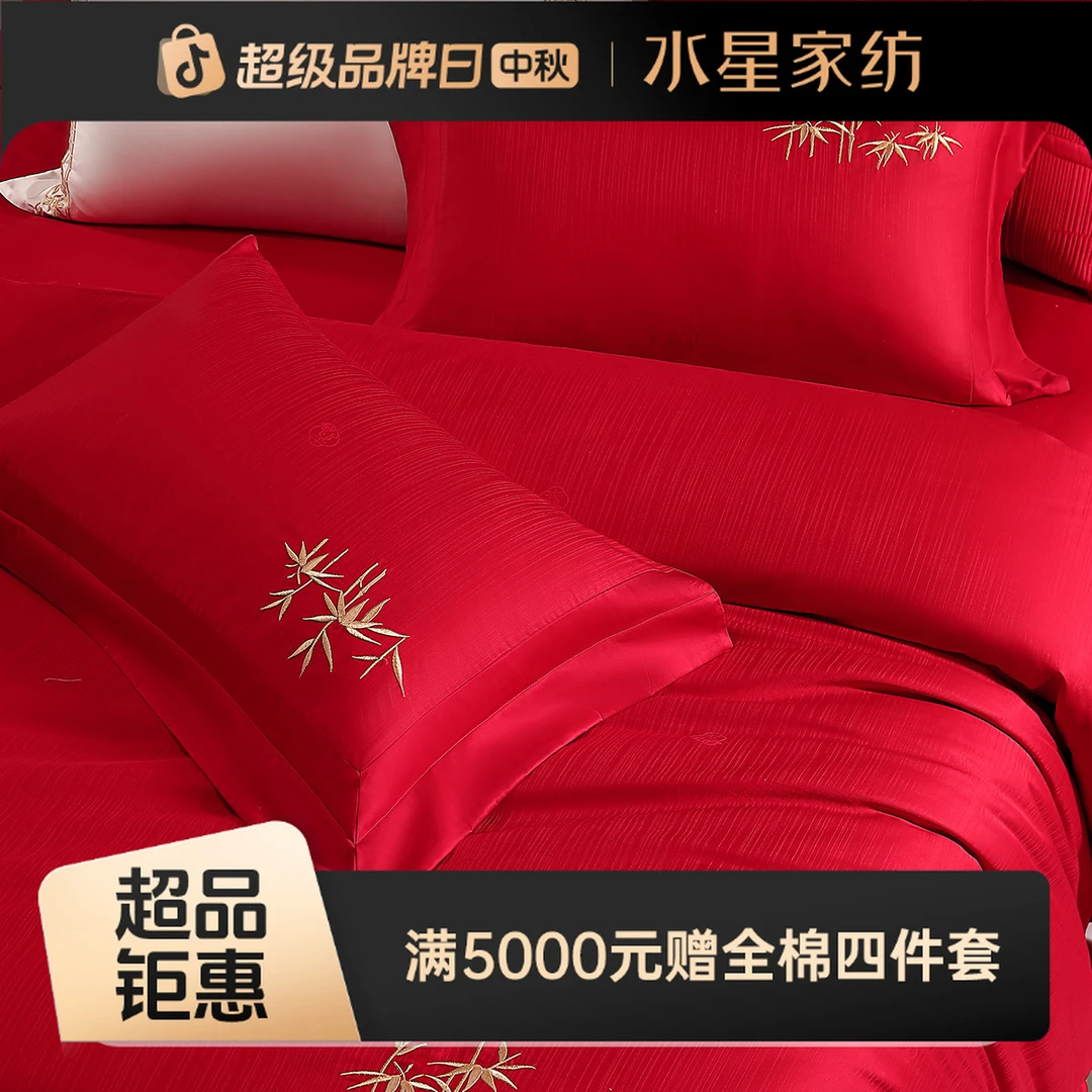 水星家纺新中式婚庆纯棉套件结婚喜庆刺绣红色四件套床上用品严选