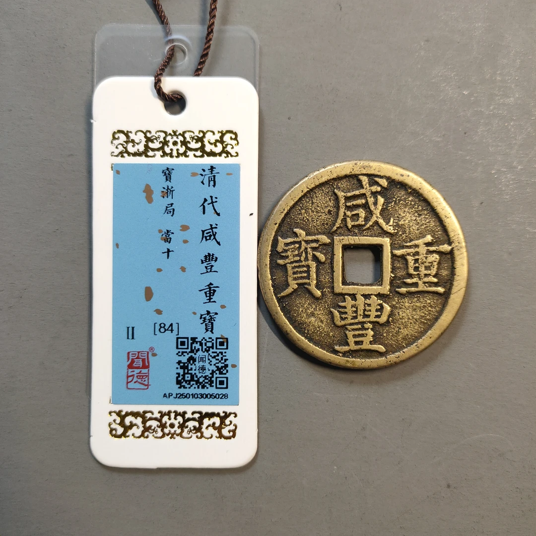 90117-60 咸丰重宝宝浙当十