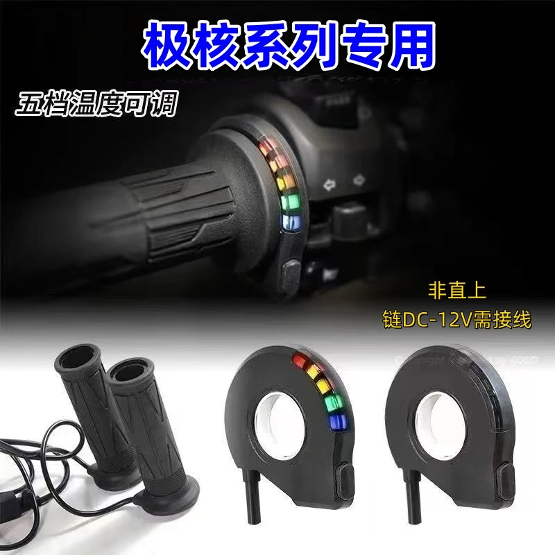 极核系列-电动车彩虹加热手把12伏恒温智能5挡可调防水耐磨【极核】
