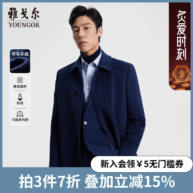 【桑蚕丝+羊毛羊绒+鹅绒内胆】雅戈尔男士冬季保暖大衣商务翻领外套