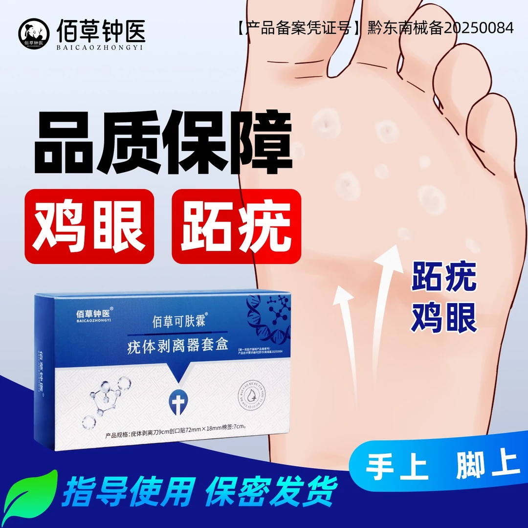 佰草钟医疣体剥离器套盒用于鸡眼跖疣等皮肤赘生物的清除