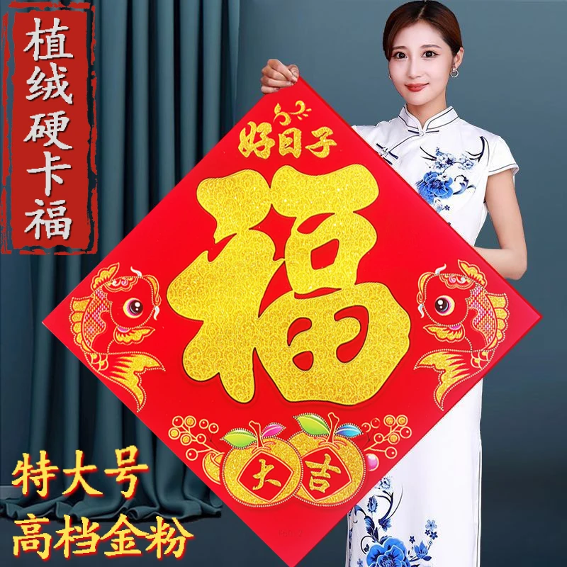 芷棠100#大号硬卡纸植绒福字 特大号加厚洒金120x120超大福字贴