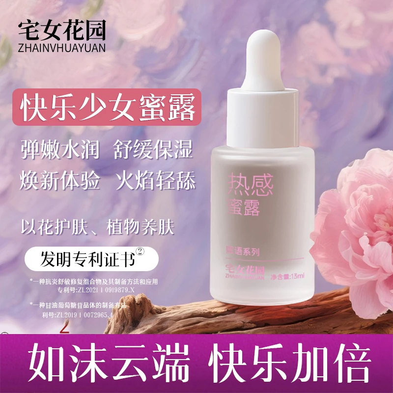 宅女花园 热感蜜露