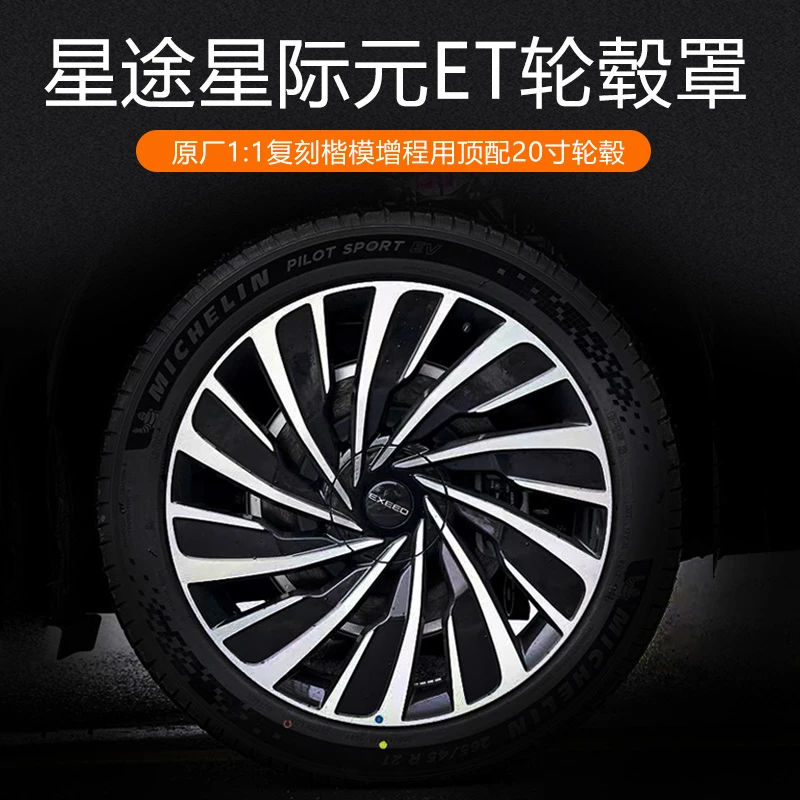 奇瑞星途星纪元ET刀锋轮毂罩新纪元轮毂装饰盖汽车轮毂罩改装专用