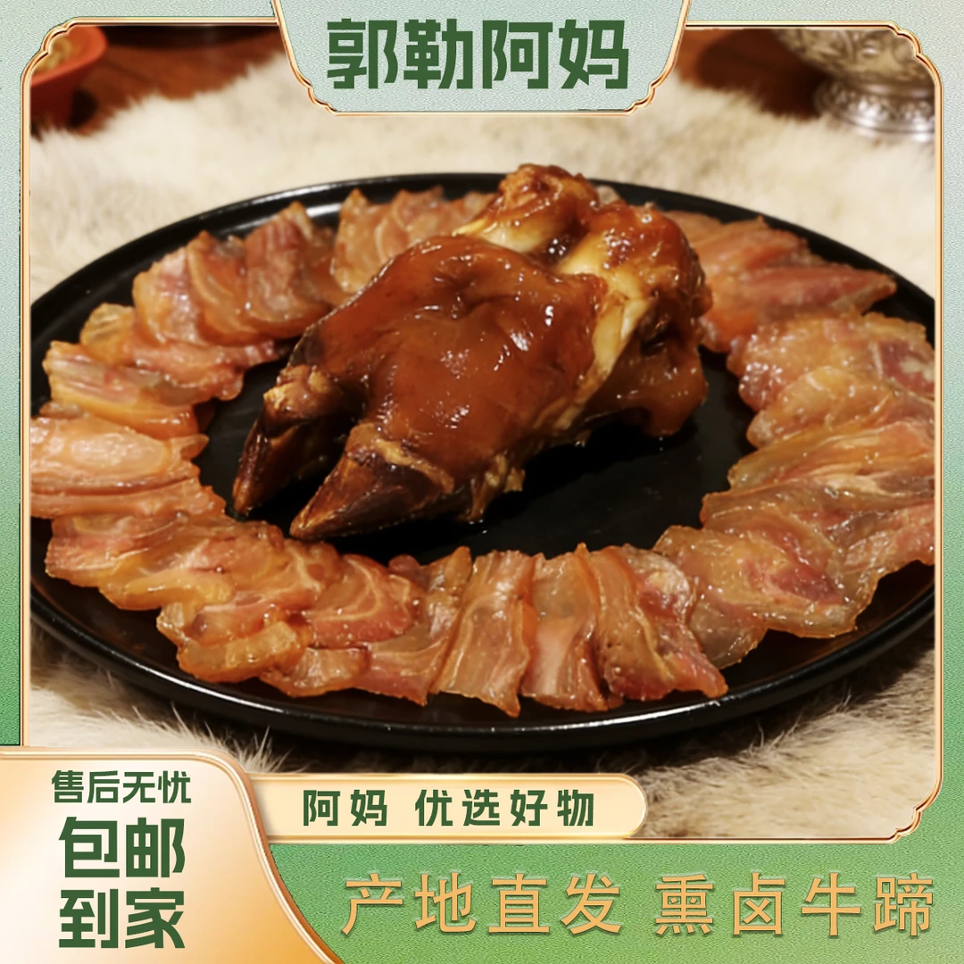 郭勒阿妈 熟食 熏卤牛蹄 熏卤入味 真空包装 开袋即食