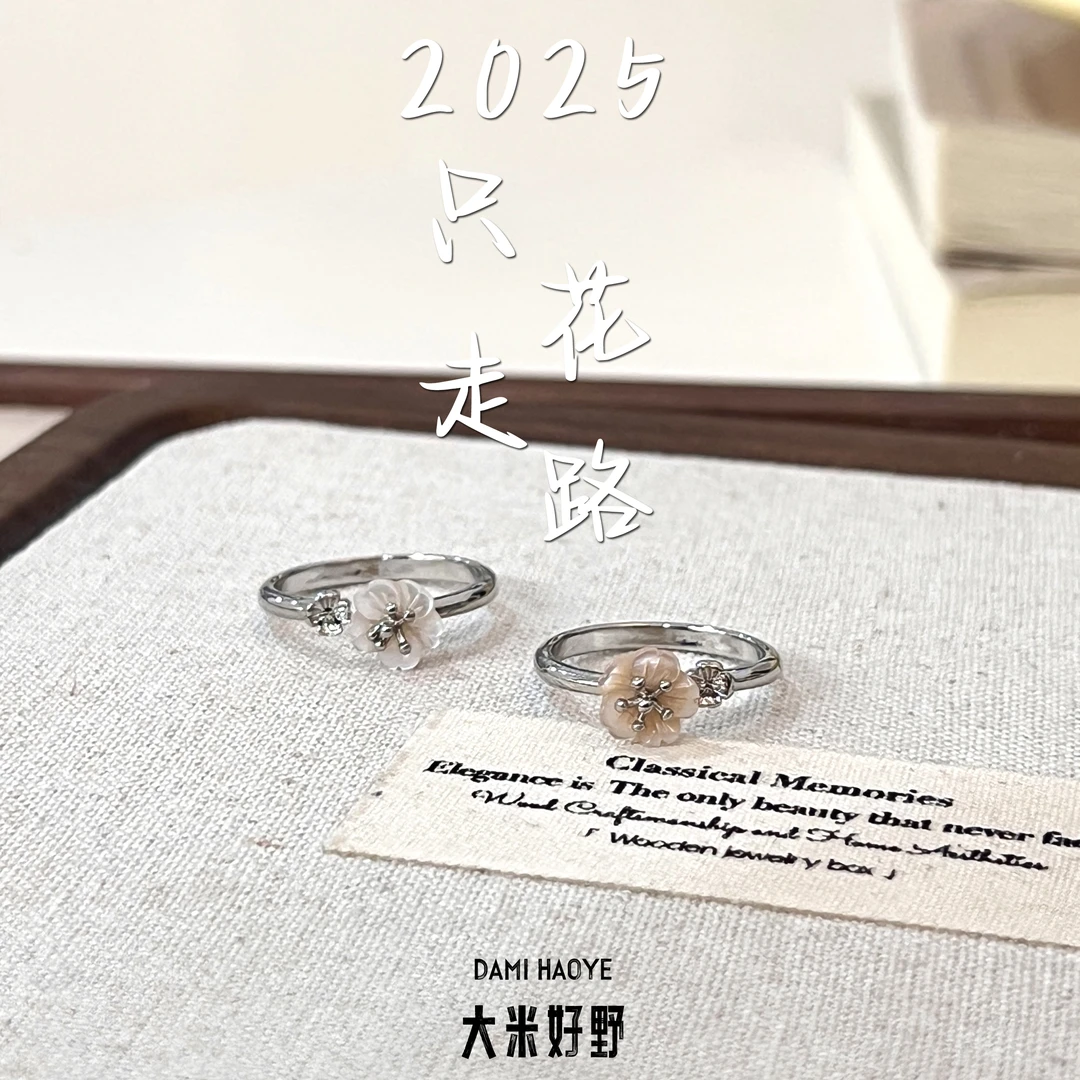 【2025只走花路】DM1842贝壳戒指多样性发一
