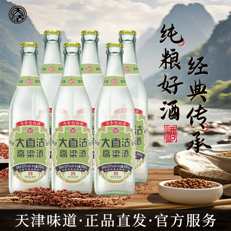 天沽大直沽高粱纯粮食清香型口粮酒白酒送礼整箱6瓶装500ml*6