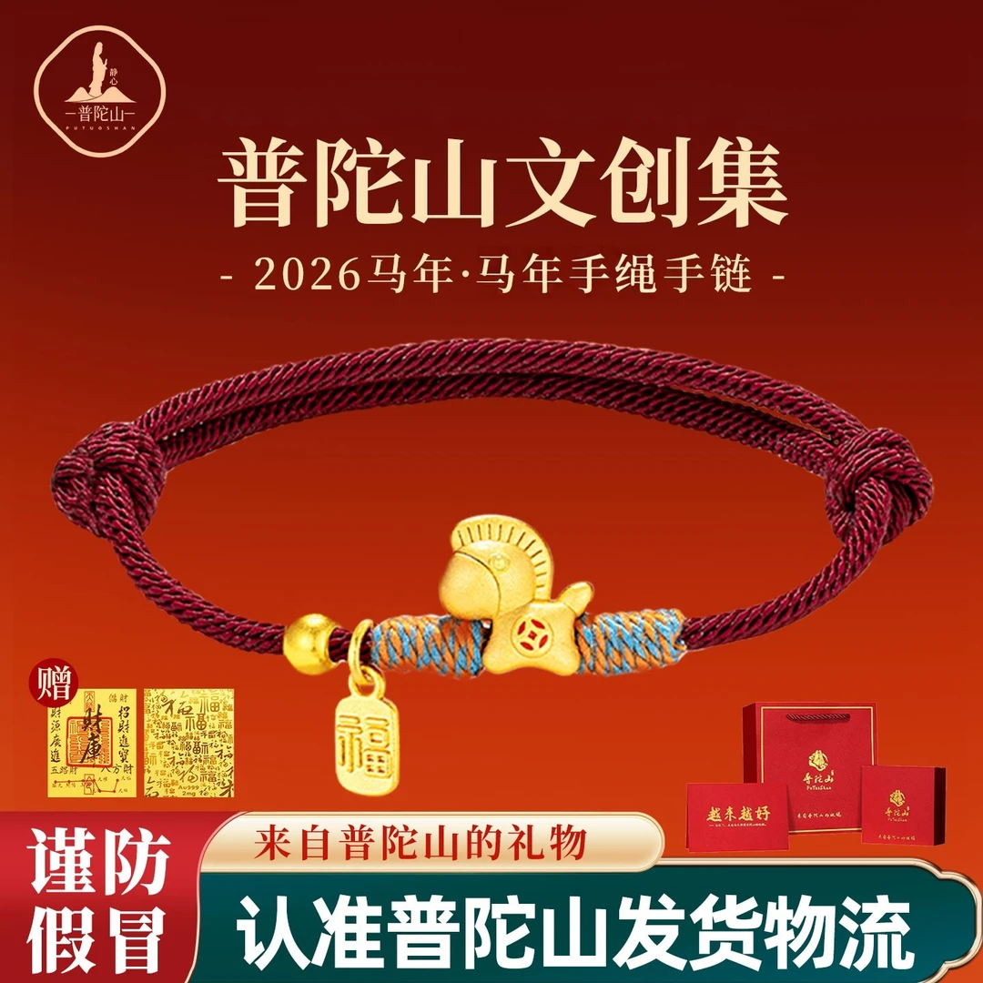 普陀山文创集马年手绳小马手链属马本命年红绳编织手绳男女友礼物