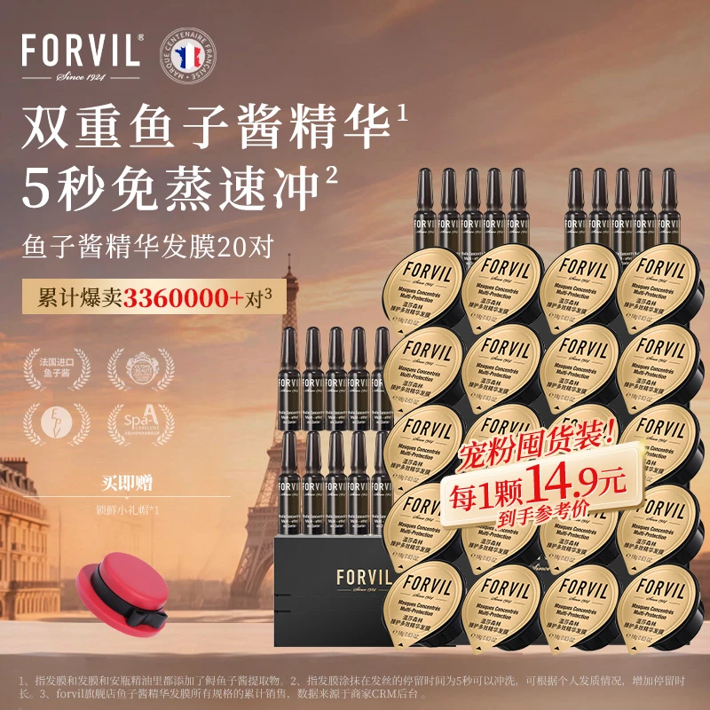 【店铺热卖】FORVIL温莎森林鱼子酱精华安瓶发膜尝鲜装直播热卖