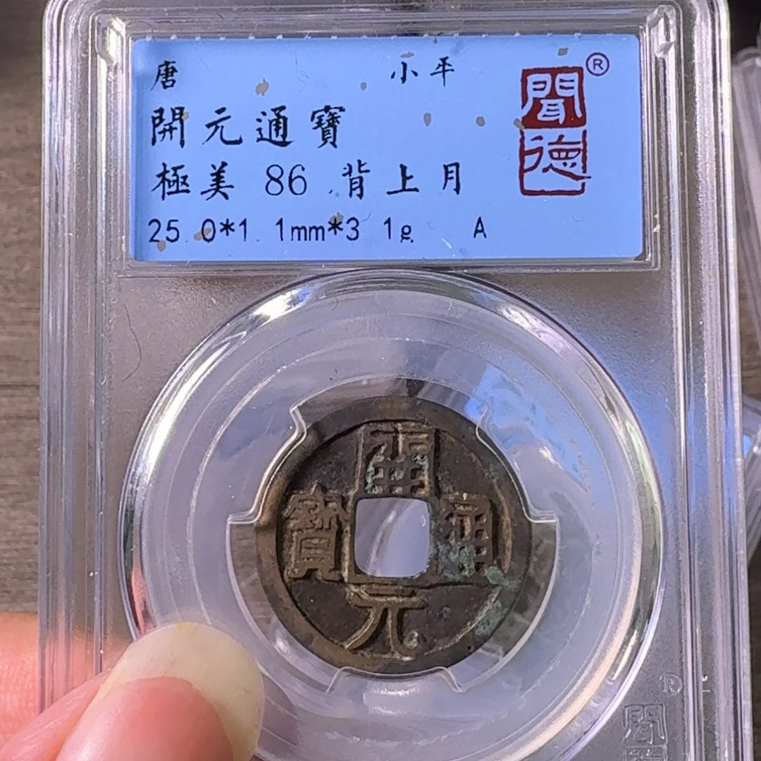 铜A闻博文化开元通宝