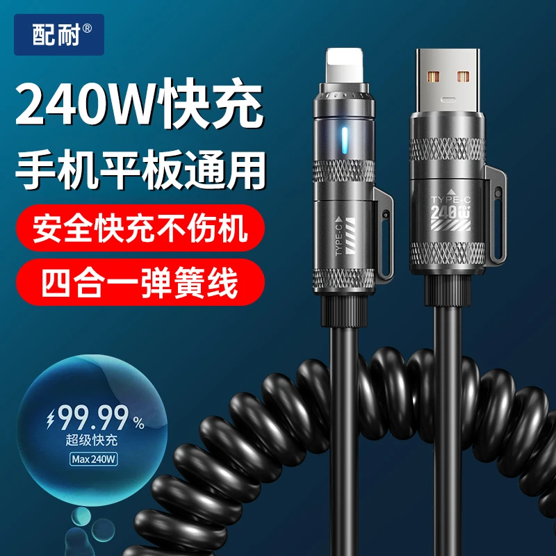 弹簧240W快充数据线四合一适用于苹果华为安卓手机平板车载充电线