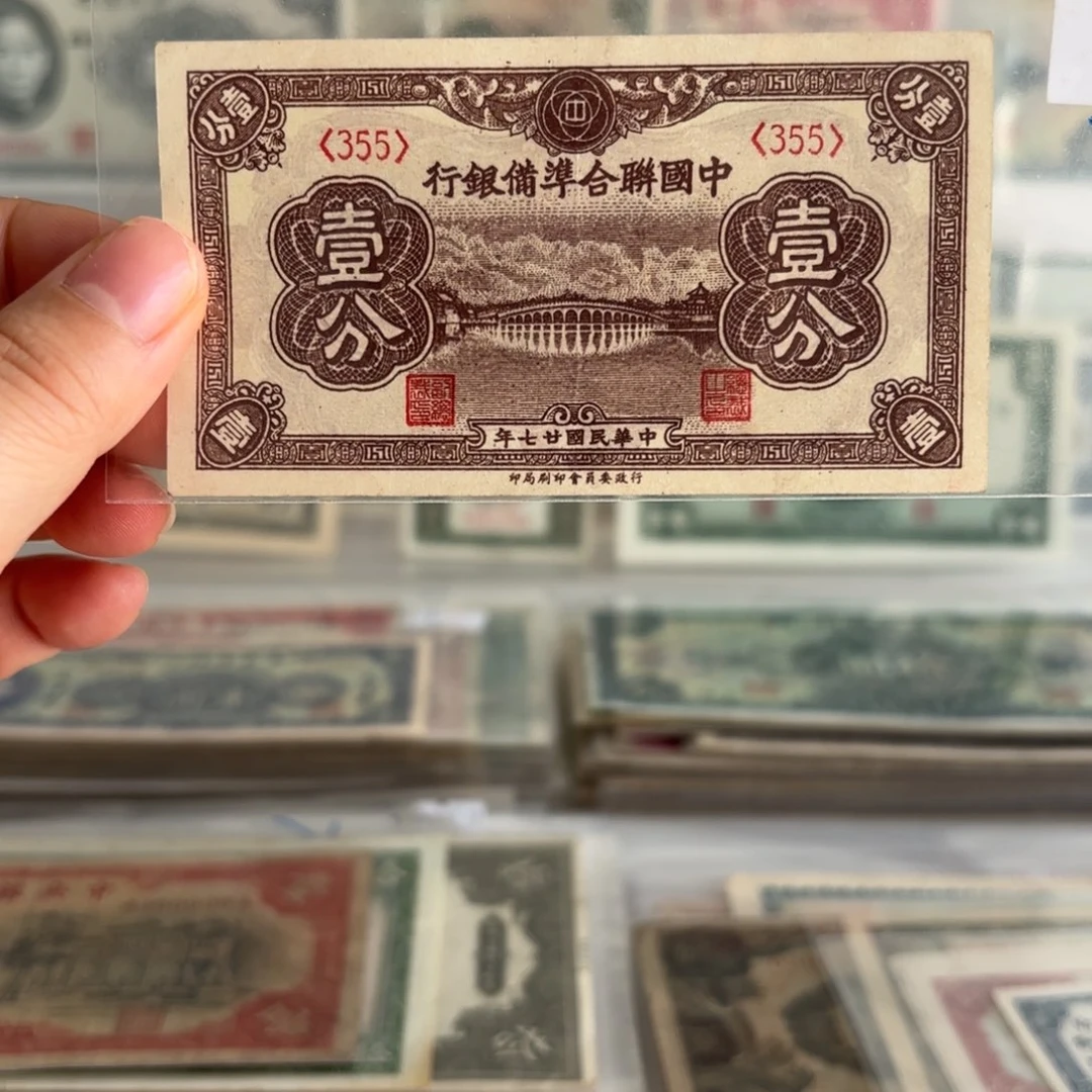 中国联合准备银行壹分355