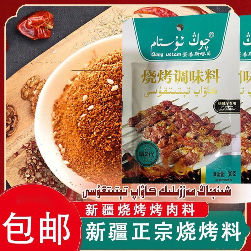 新疆特色风味烧烤调料30g 崇吾斯塔目 Qongustam乌鲁木齐发货包邮