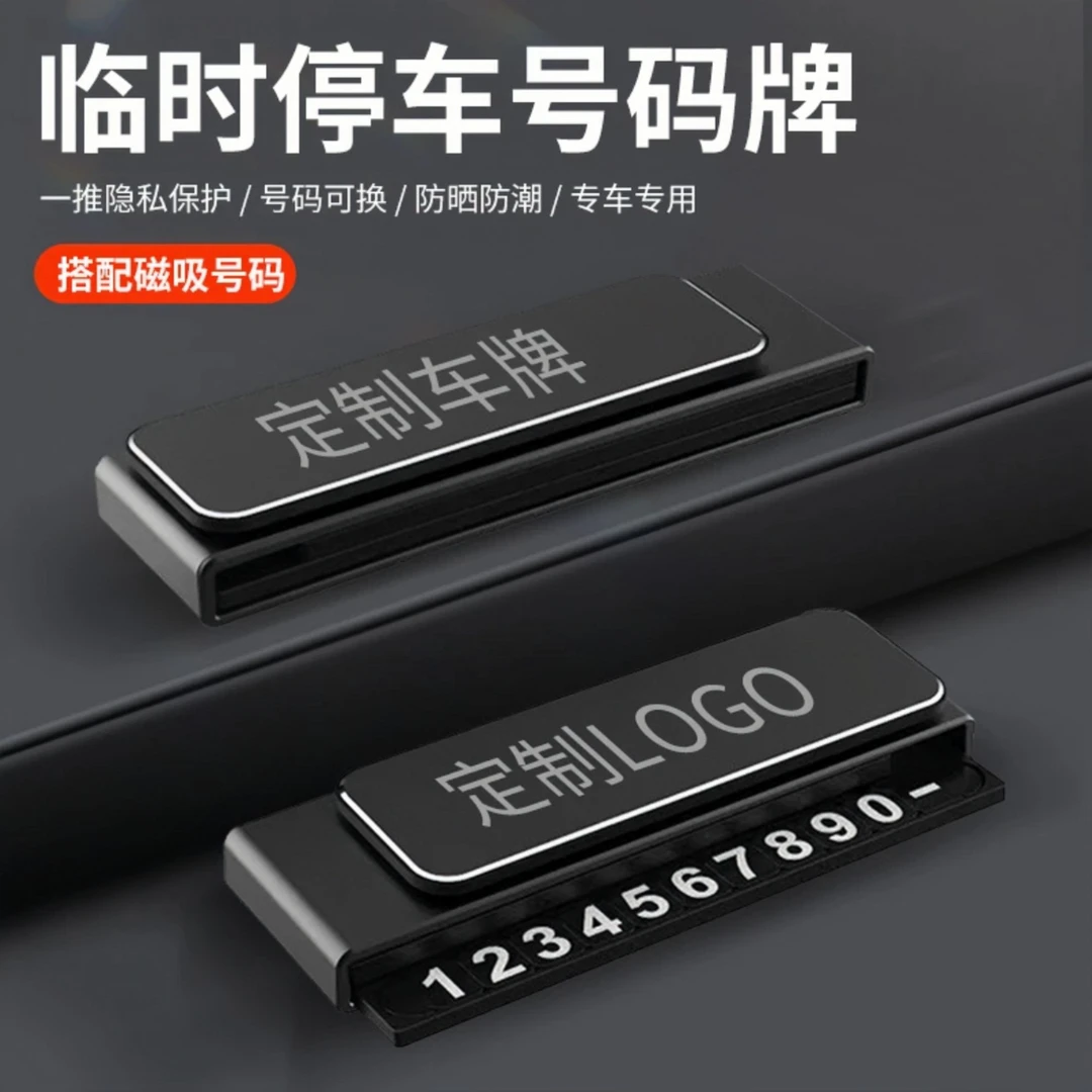 鸿品汇停车号码牌车载耐用临时號碼牌创意高级汽车挪车新款停车牌