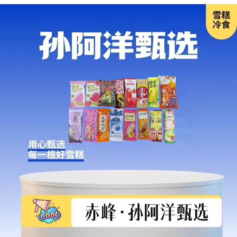 【新人必拍】随机配品牌雪糕15根