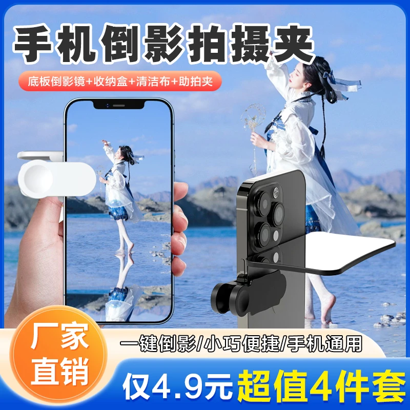 抢！【超值4件套】新升级手机倒影夹户外拍照空中之境神器