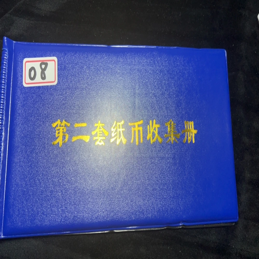 08 非流通退市币纸钞收藏鉴赏佳品含册子封装