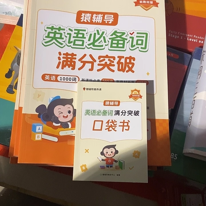 猿辅导英语必背词满分突破、作文满分突破、阅读满分突破