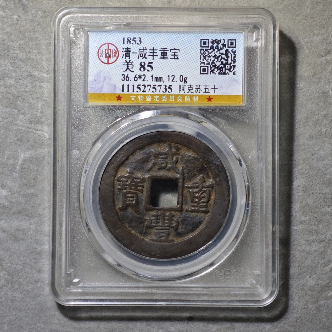 60620-37 咸丰重宝阿克苏五十