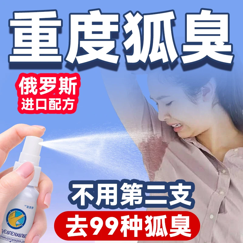 去狐臭异味净止汗露香体狐臭腋下露喷雾剂遗传液净味水体腋臭净味